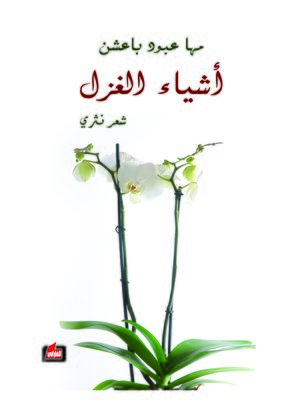 cover image of أشياء الغزل